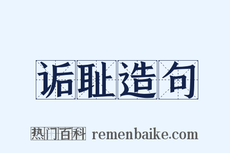 诟耻造句是什么意思的图片